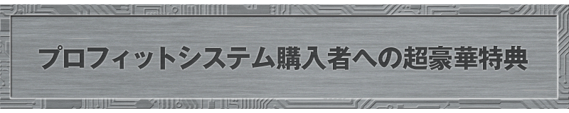 やることは単純明快、でも「儲かる仕組み」があるのです。
